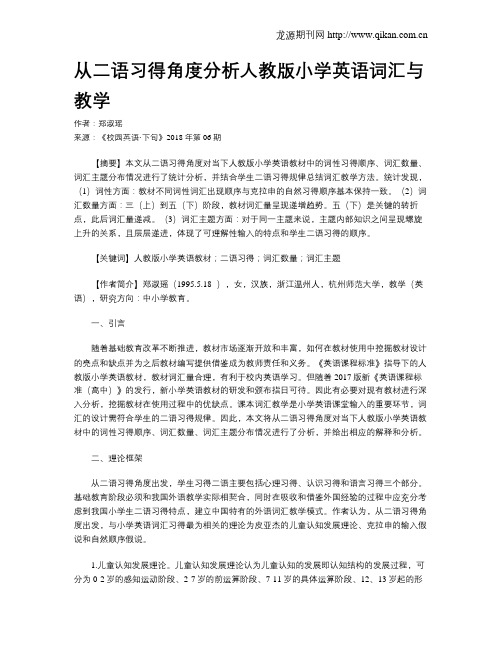 从二语习得角度分析人教版小学英语词汇与教学