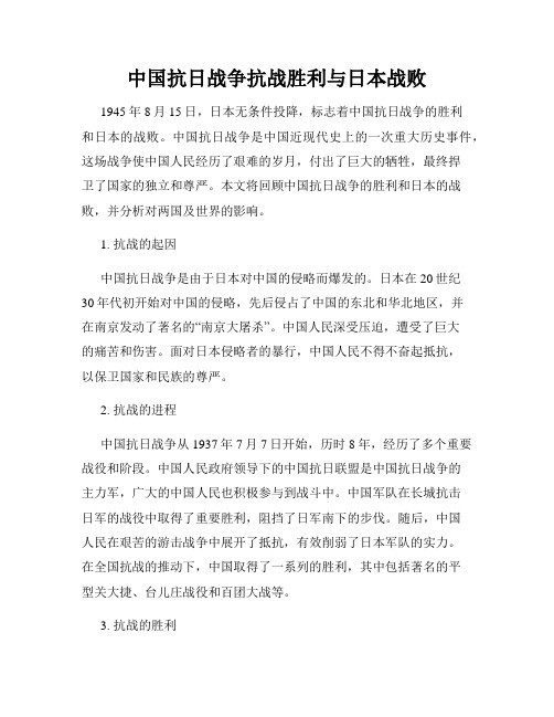 中国抗日战争抗战胜利与日本战败