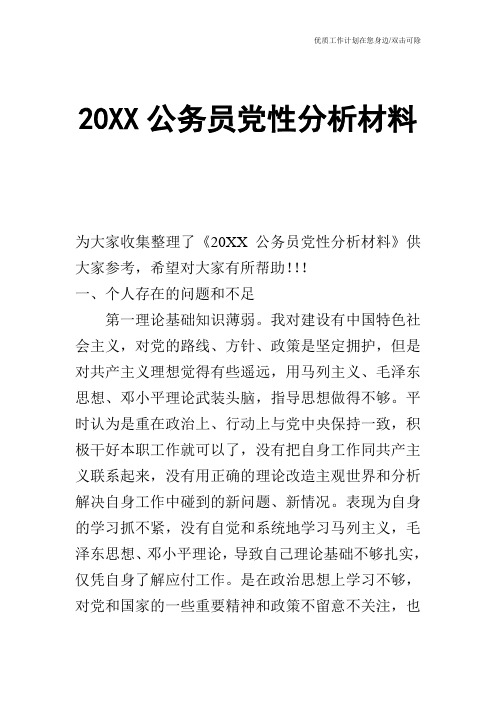 【申请书】20XX公务员党性分析材料_1