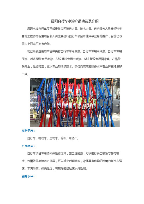 晨阳自行车水漆产品功能及介绍