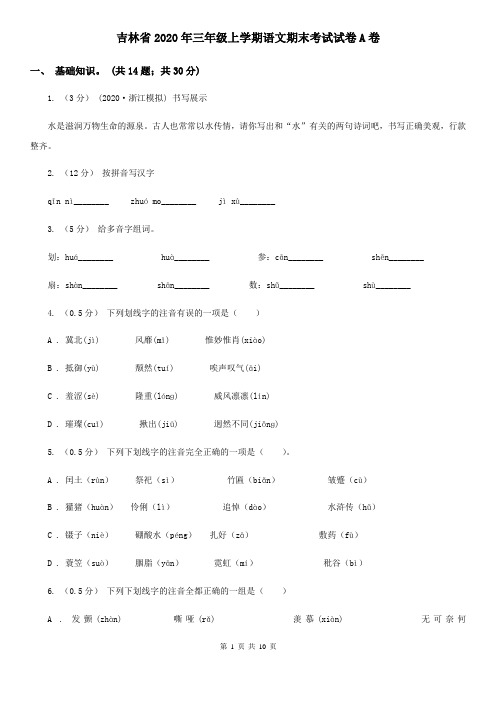 吉林省2020年三年级上学期语文期末考试试卷A卷(新版)