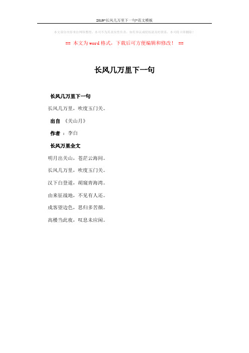 2019-长风几万里下一句-范文模板 (1页)