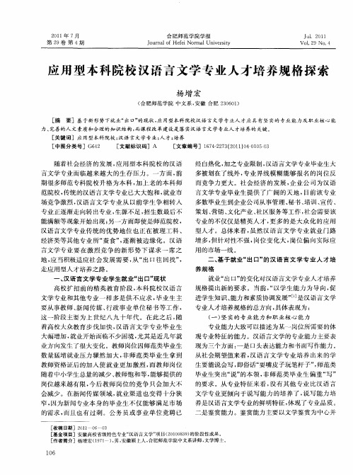 应用型本科院校汉语言文学专业人才培养规格探索