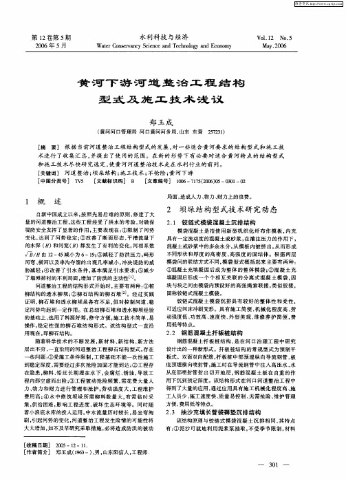 黄河下游河道整治工程结构型式及施工技术浅议