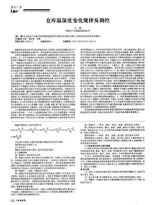 仓库温湿度变化规律及调控