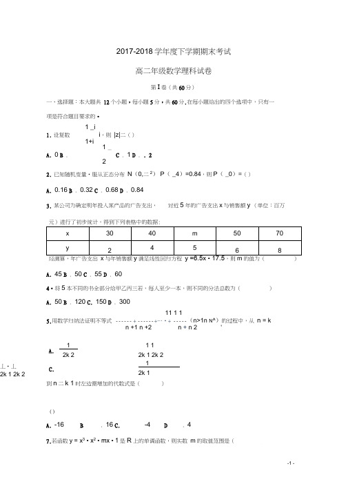辽宁省实验中学等学校2017-2018学年高二数学下学期期末考试试题理(含参考答案)