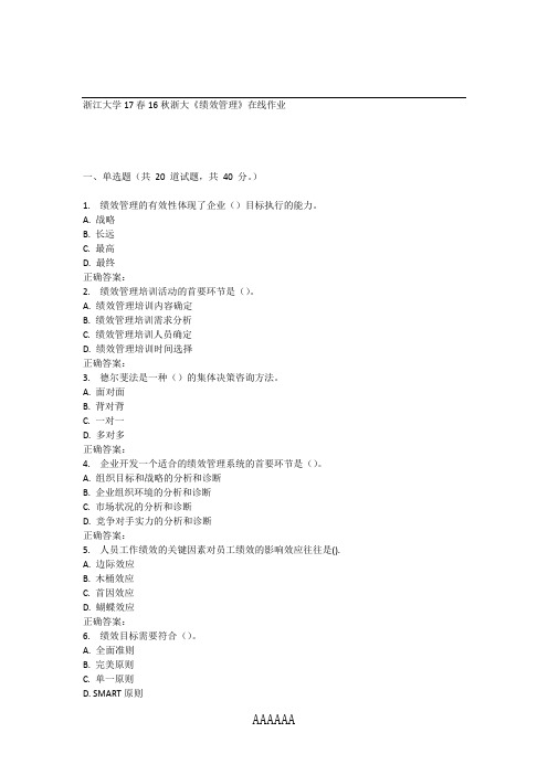 16秋浙大《绩效管理》在线作业