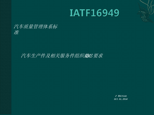 IATF16949汽车质量管理体系标准