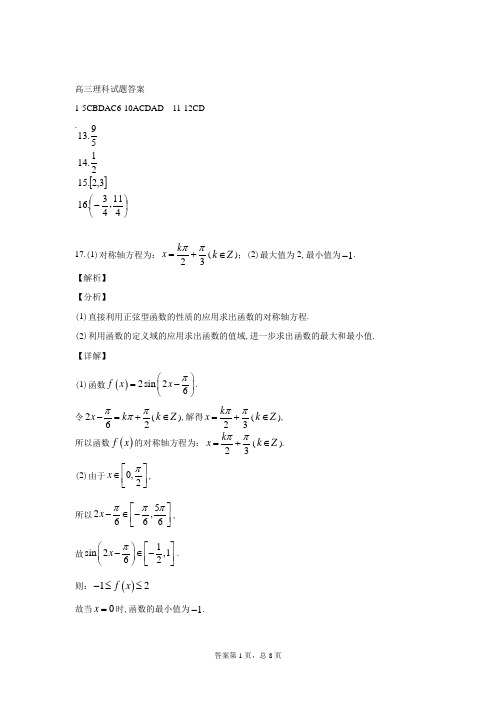 2020～2021学年度第一学期期中考试高三理科数学试题参考答案