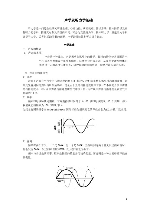 声学及听力学基础