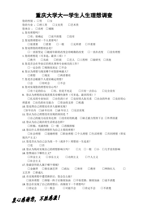 大学生人生理想调查表