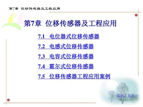 位移传感器及工程应用ppt课件