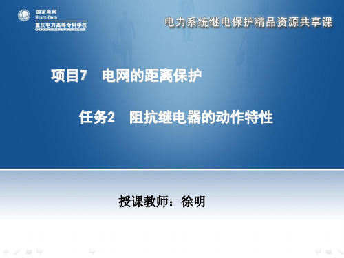 (完整版)阻抗继电器的动作特性PPT文档