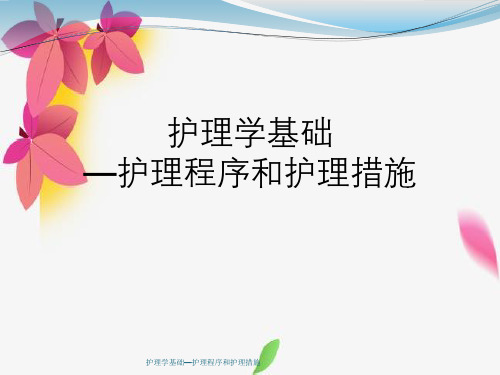护理学基础—护理程序与护理措施