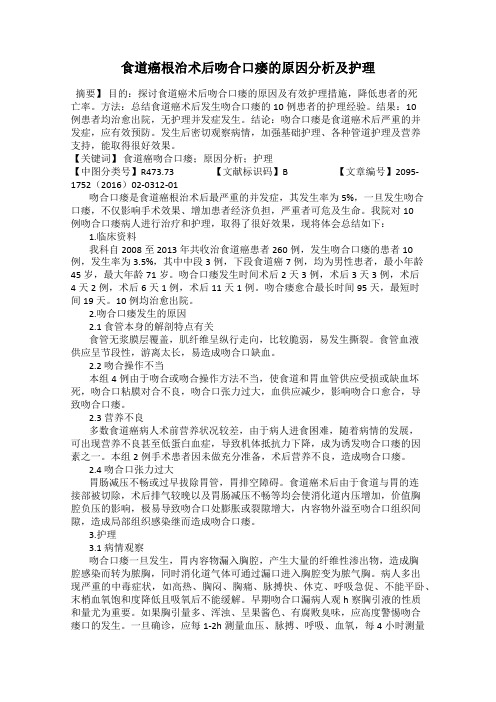 食道癌根治术后吻合口瘘的原因分析及护理