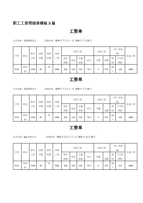 职工工资明细表模板3篇