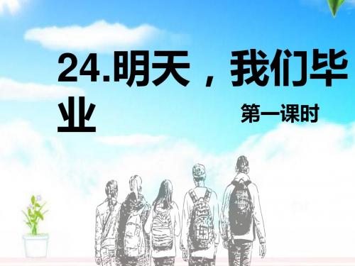 最新苏教版小学语文六年级下册24.明天,我们毕业 第1课时 公开课课件.pptx