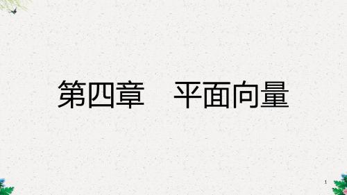 高三理科数学一轮复习 第四章 平面向量 第一节 平面向量的概念与线性运算课件