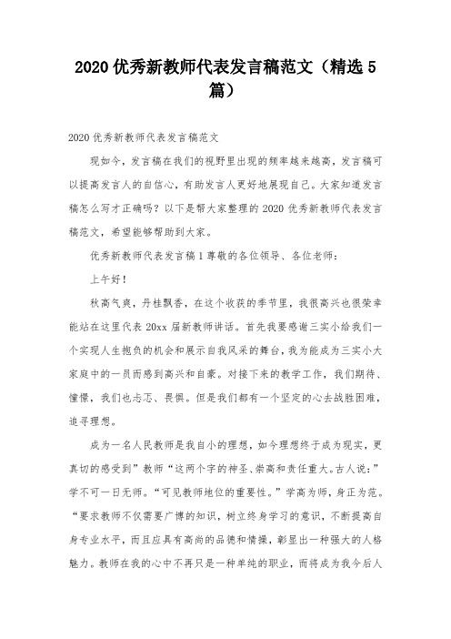 2020优秀新教师代表发言稿范文(精选5篇)