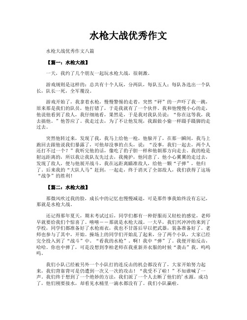 水枪大战优秀作文
