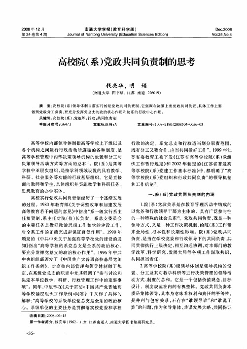 高校院(系)党政共同负责制的思考