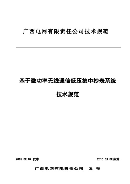 基于微功率无线通信低压集抄系统技术规范(广西2016)讲解
