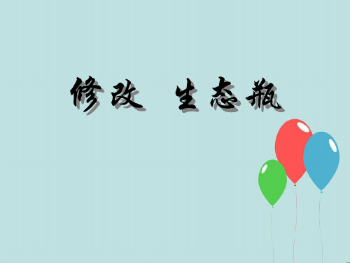 教科小学科学五上《1.7、改变生态瓶》PPT课件(3)[精选]