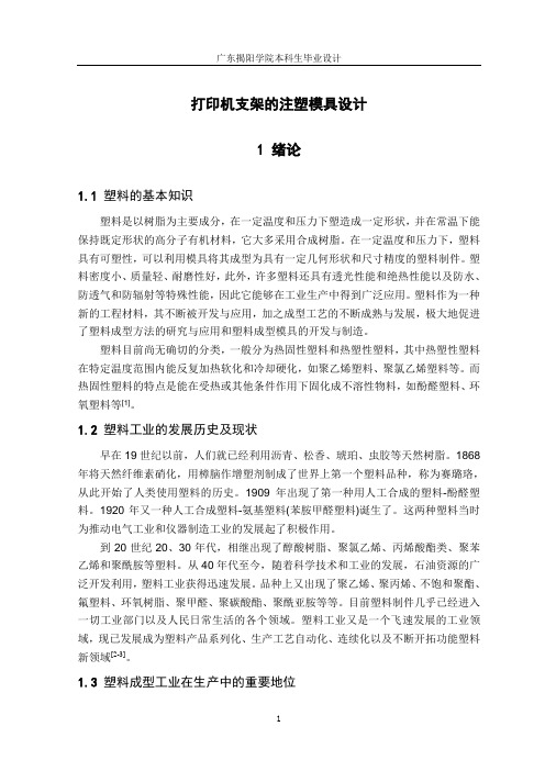 打印机支架的注塑模具设计毕业设计