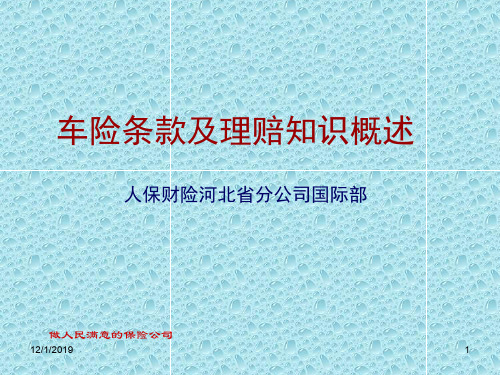车险条款培训 人保ppt课件