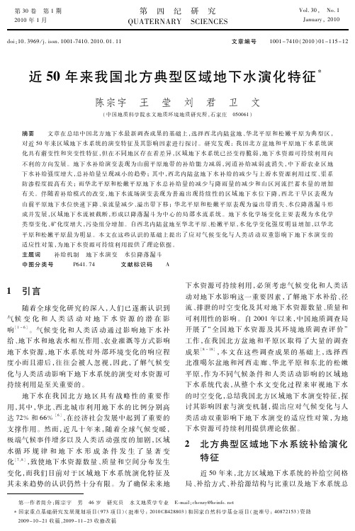 近50年来我国北方典型区域地下水演化特征