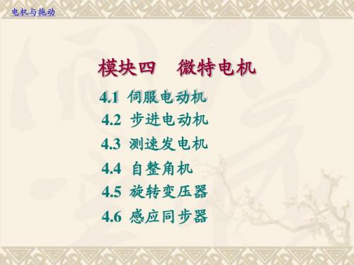 4.微特电机 模块课件