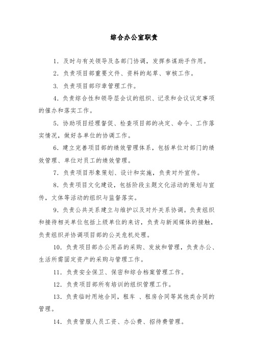 项目部-综合办公室职责
