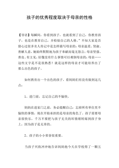孩子的优秀程度取决于母亲的性格