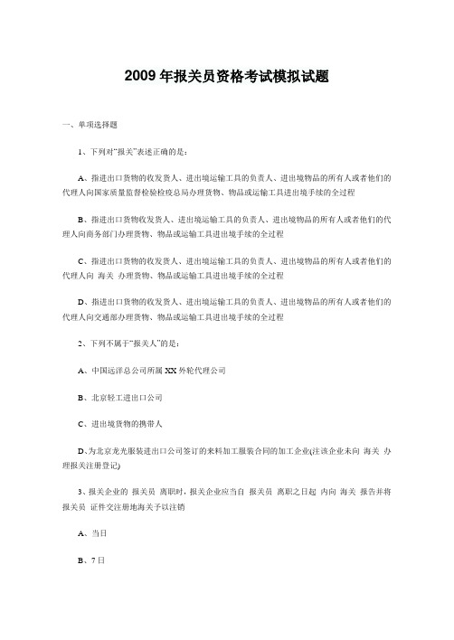 2009年报关员考试考前模拟试题