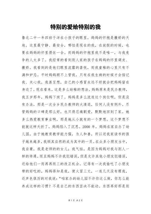 特别的爱给特别的我_高二作文