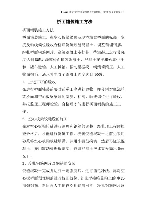 桥面铺装施工方法