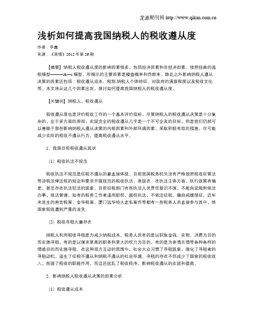 浅析如何提高我国纳税人的税收遵从度