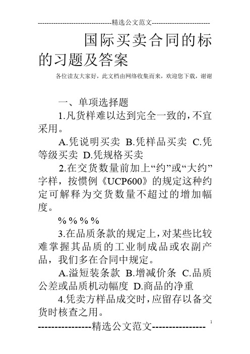 国际买卖合同的标的习题及答案
