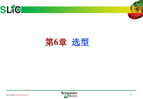 施耐德电气低压产品讲义-第六章 产品选型