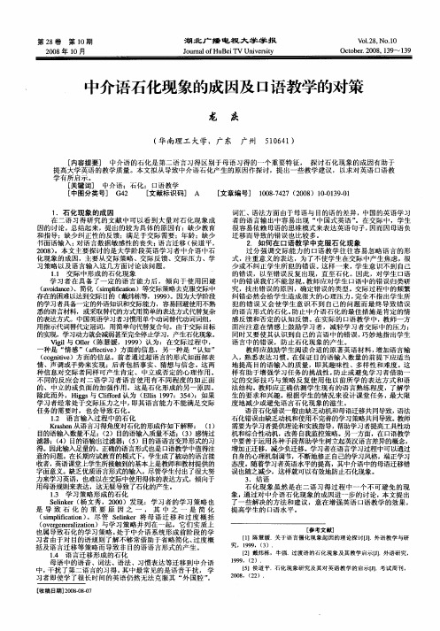 中介语石化现象的成因及口语教学的对策