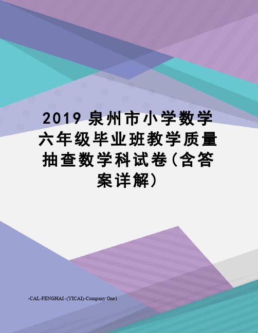 2019泉州市小学数学六年级毕业班教学质量抽查数学科试卷(含答案详解)