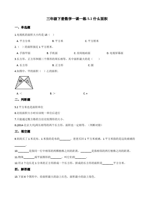 三年级下册数学一课一练-5.1什么面积 北师大版(2014秋)(含答案)