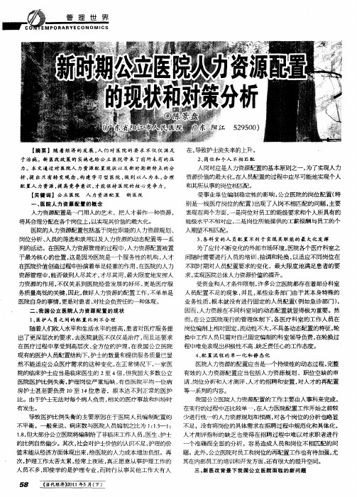 新时期公立医院人力资源配置的现状和对策分析