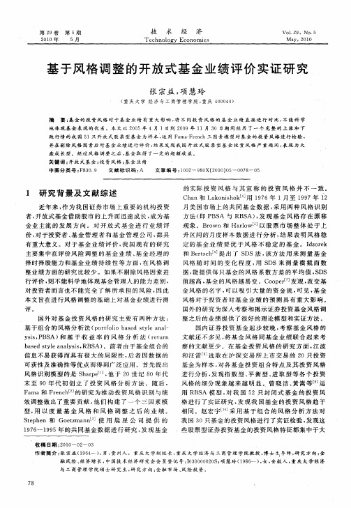 基于风格调整的开放式基金业绩评价实证研究
