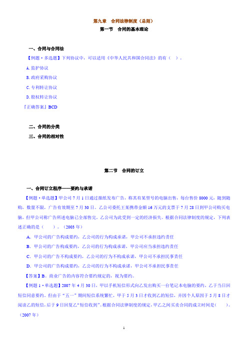 第九章：合同法(总则)(习题)