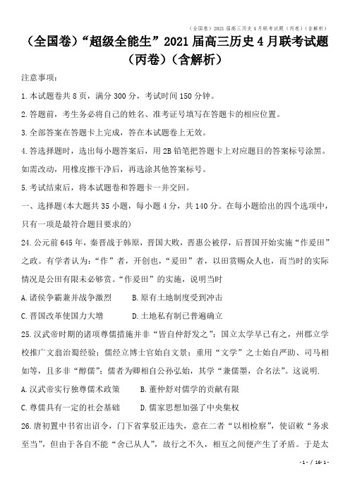 (全国卷)2021届高三历史4月联考试题(丙卷)(含解析)