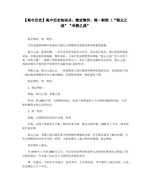 【高中历史】高中历史知识点：稳定物价,统一财经(“银元之战”“米棉之战”