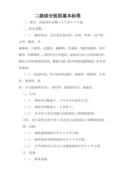二级综合医院基本标准