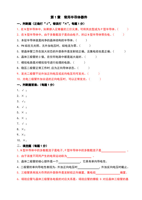 常用半导体器件复习题