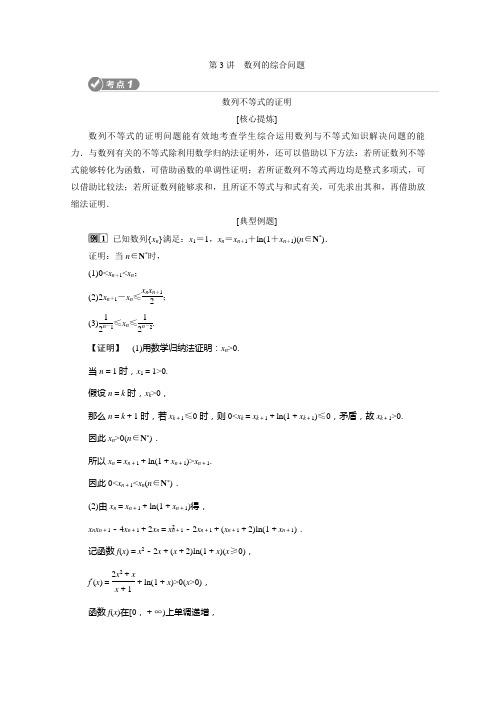 2020年浙江新高考数学二轮复习教师用书：专题三 3 第3讲 数列的综合问题 